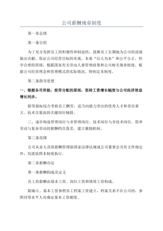 公司薪酬规章制度