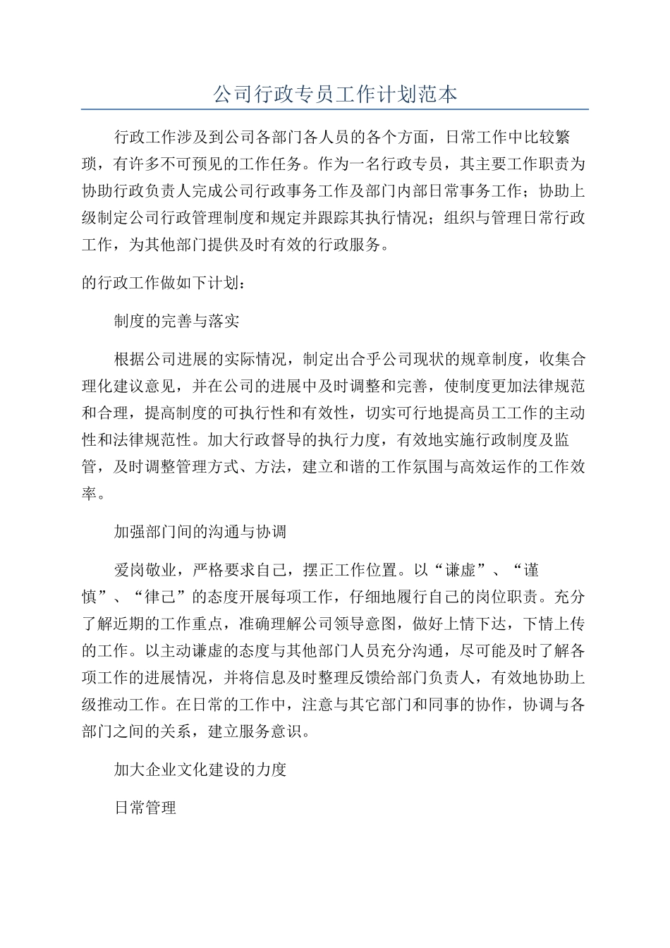 公司行政专员工作计划范本_第1页