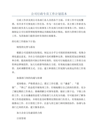 公司行政专员工作计划范本