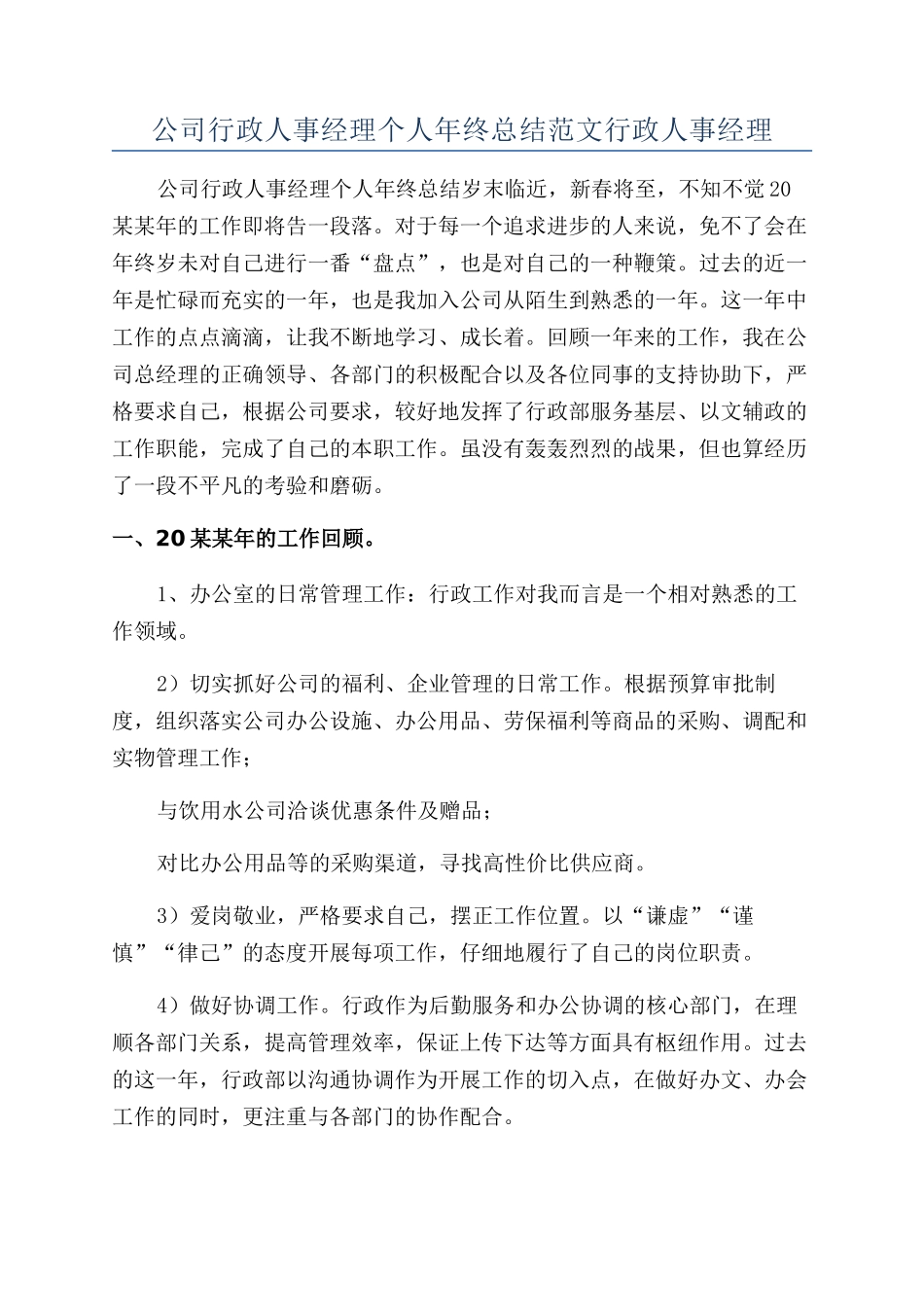 公司行政人事经理个人年终总结范文行政人事经理_第1页