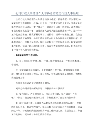 公司行政人事经理个人年终总结范文行政人事经理