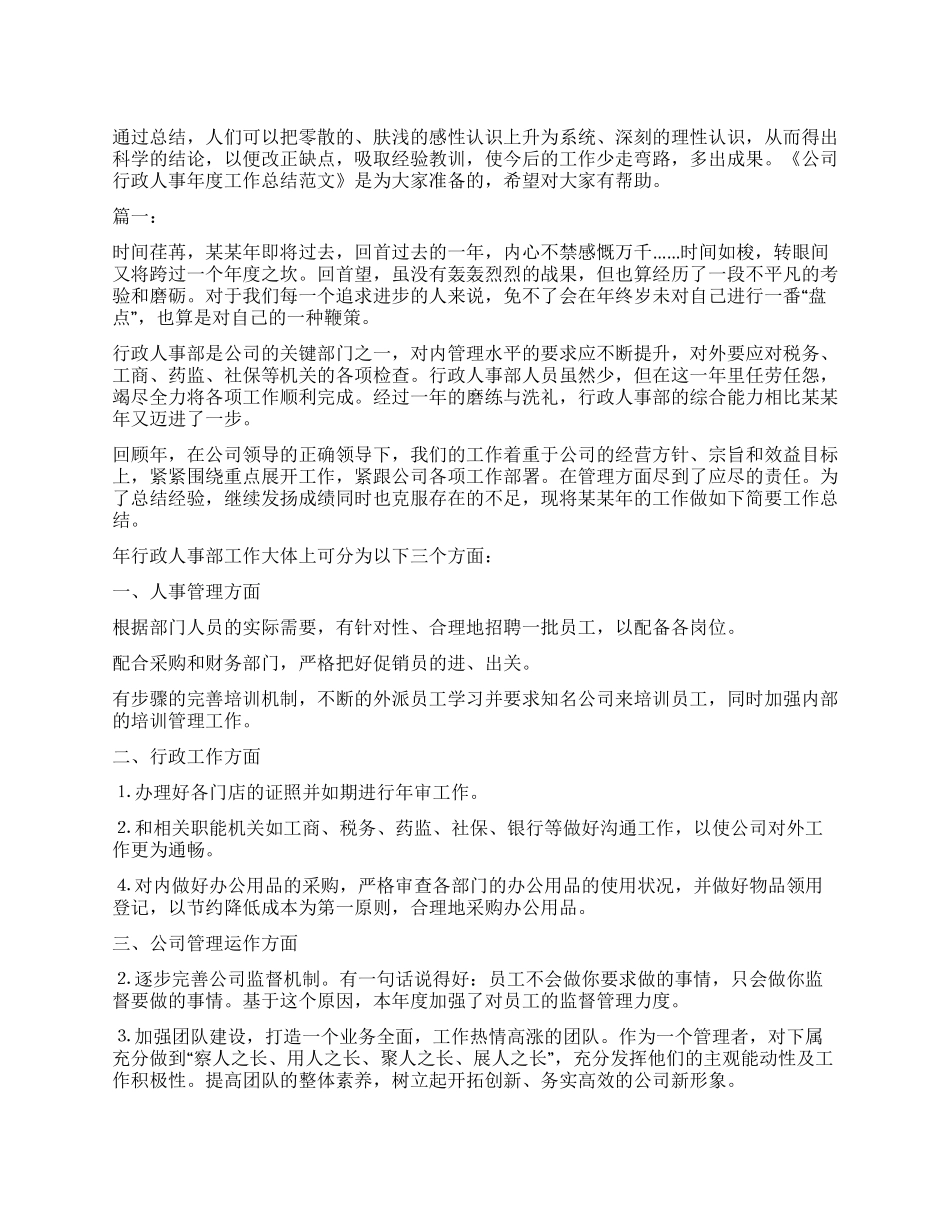 公司行政人事年度工作总结范本_第1页