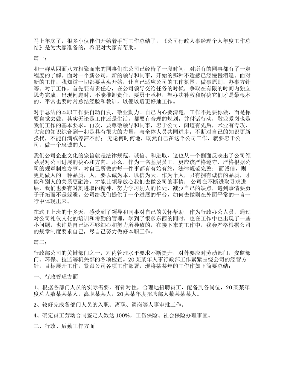 公司行政人事经理个人年度工作总结_第1页