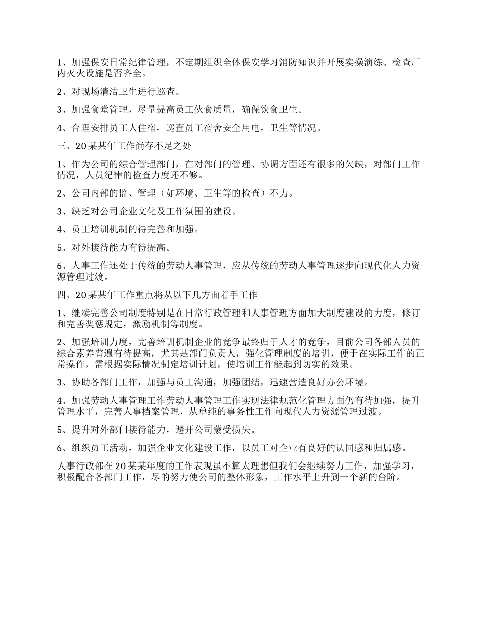 公司行政人事经理个人年度工作总结_第2页