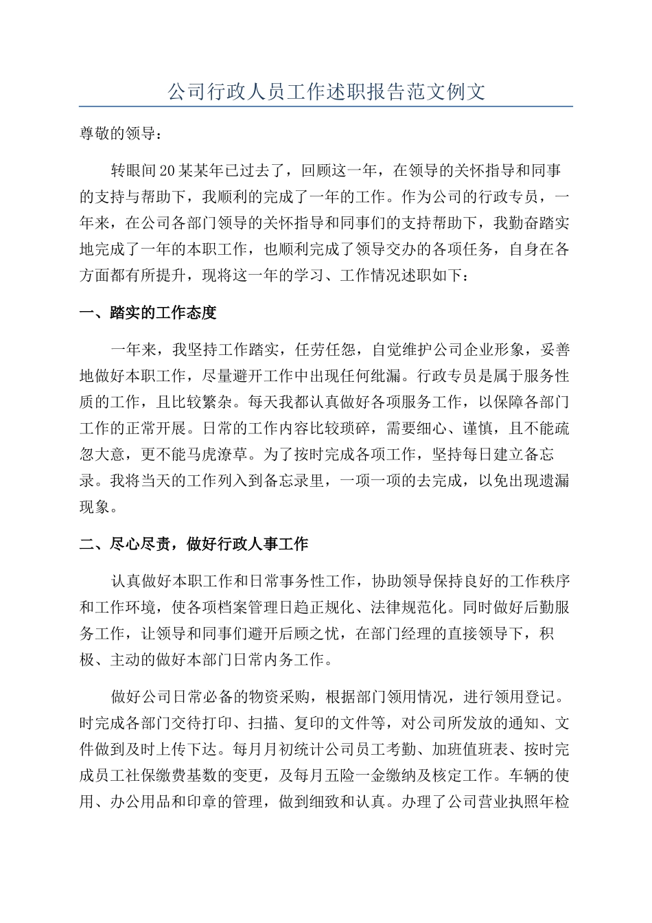 公司行政人员工作述职报告范文例文_第1页