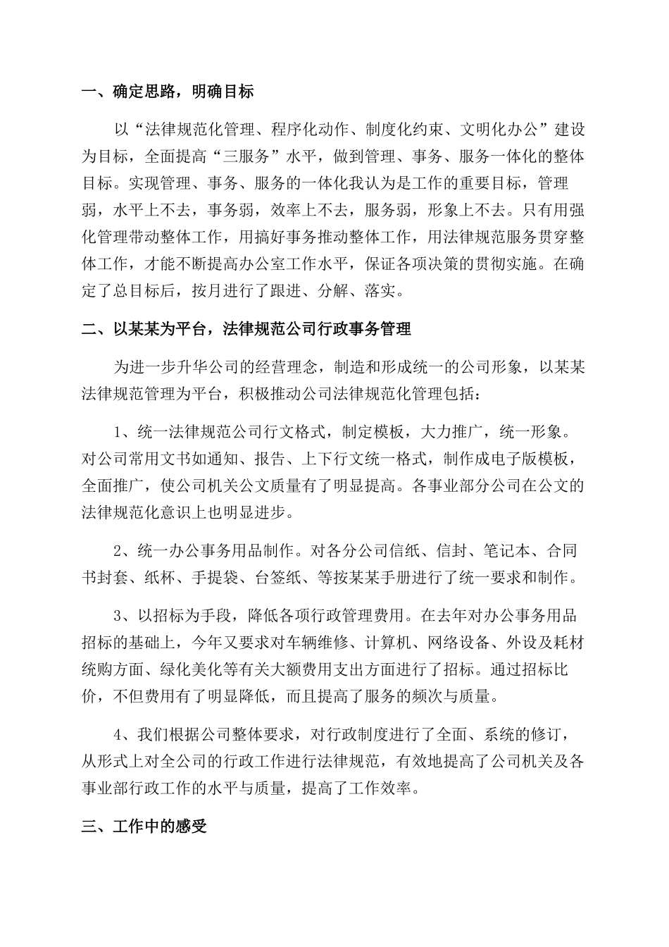 公司行政人员工作述职报告范文例文_第3页