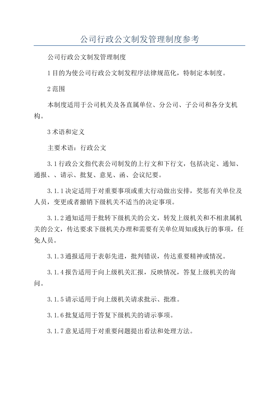 公司行政公文制发管理制度参考_第1页