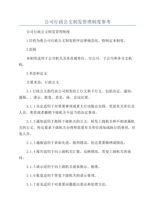 公司行政公文制发管理制度参考