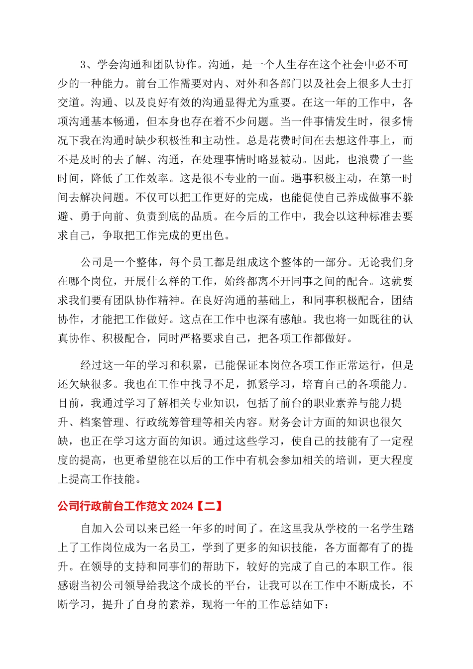公司行政前台工作总结范文2024_第2页