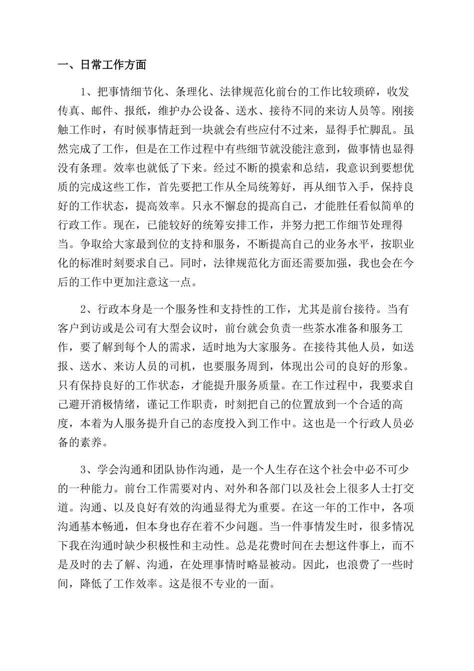 公司行政前台工作总结范文2024_第3页