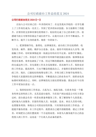 公司行政前台工作总结范文2024