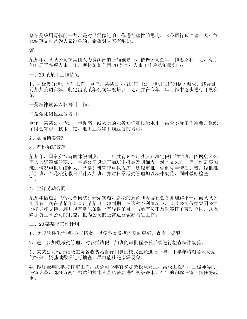 公司行政助理个人年终总结范本_第1页