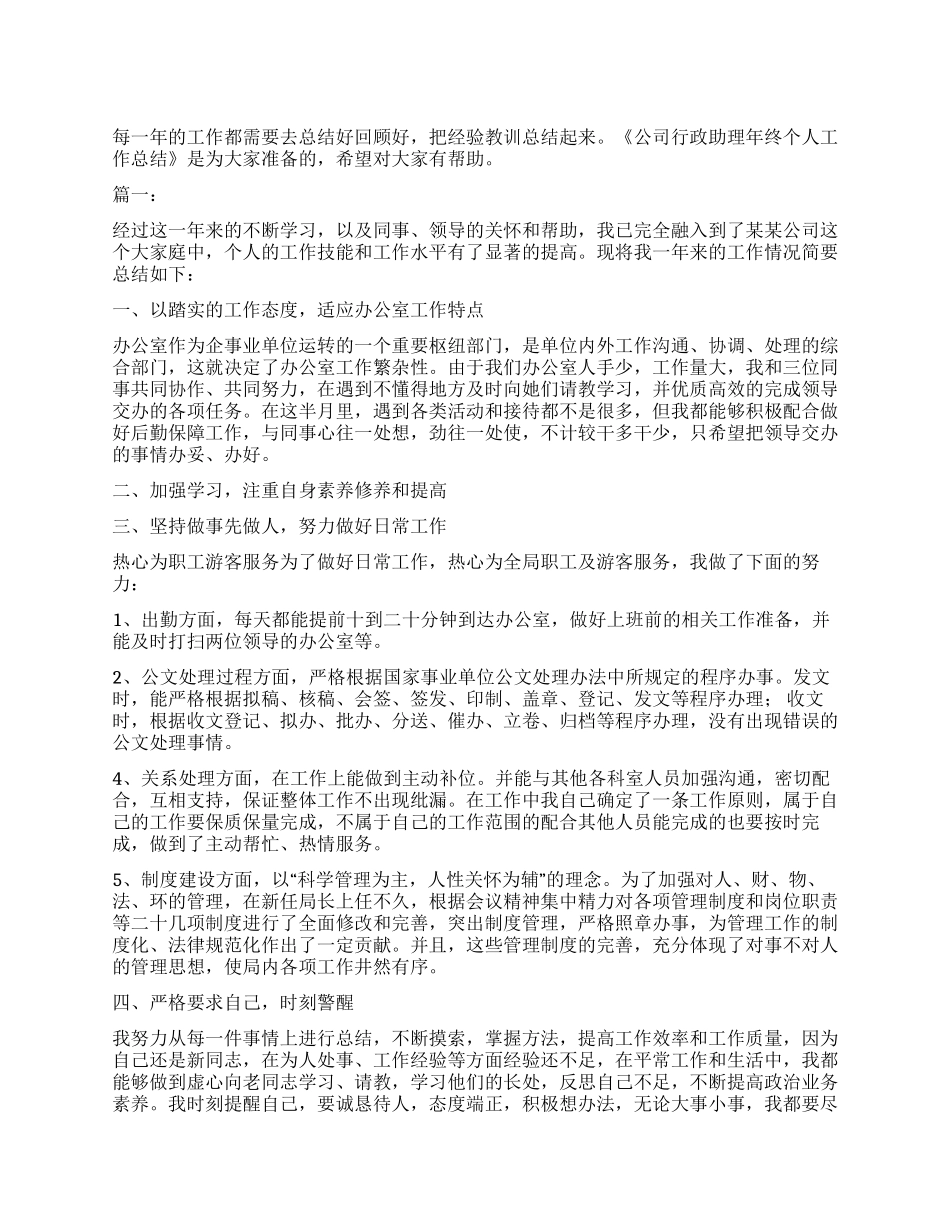 公司行政助理年终个人工作总结_第1页