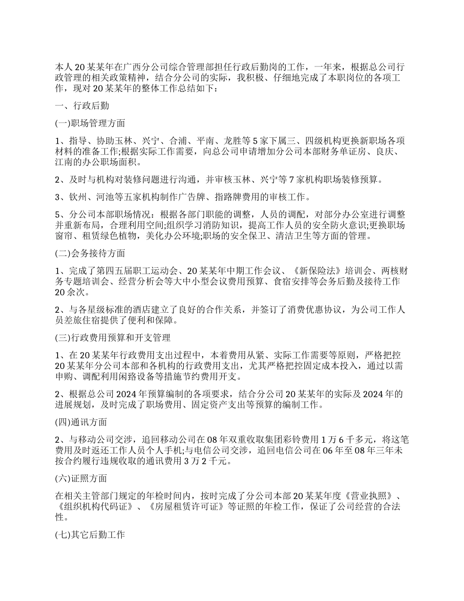 公司行政后勤个人工作总结_第1页