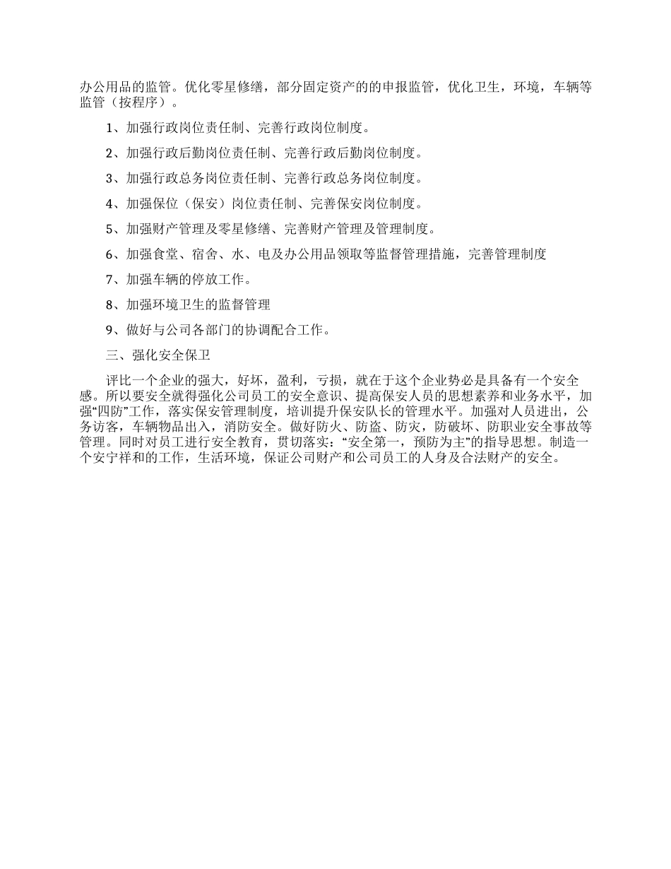 公司行政后勤个人工作计划_第3页