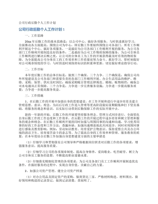 公司行政后勤个人工作计划