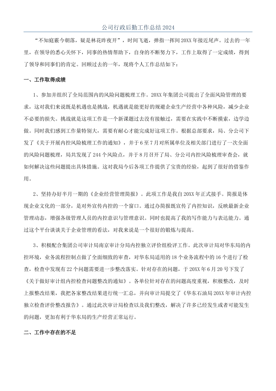 公司行政后勤工作总结2024_第1页