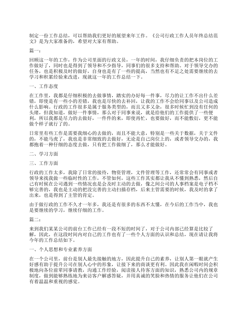 公司行政工作人员年终总结范本_第1页