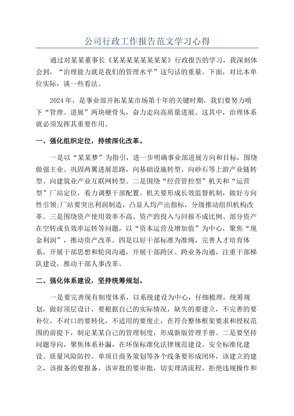 公司行政工作报告范文学习心得_第1页