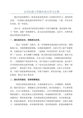 公司行政工作报告范文学习心得