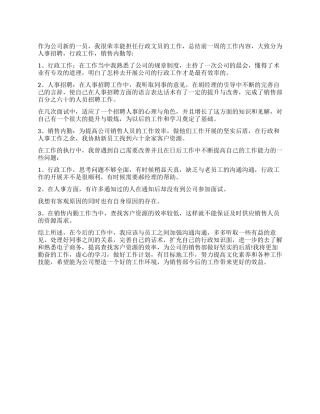 公司行政文员一周工作总结