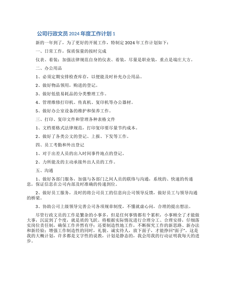 公司行政文员2024年度工作计划合集5篇_第1页