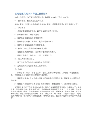 公司行政文员2024年度工作计划合集5篇
