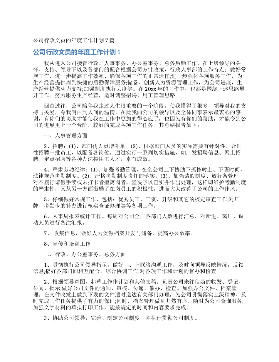 公司行政文员的年度工作计划7篇_第1页