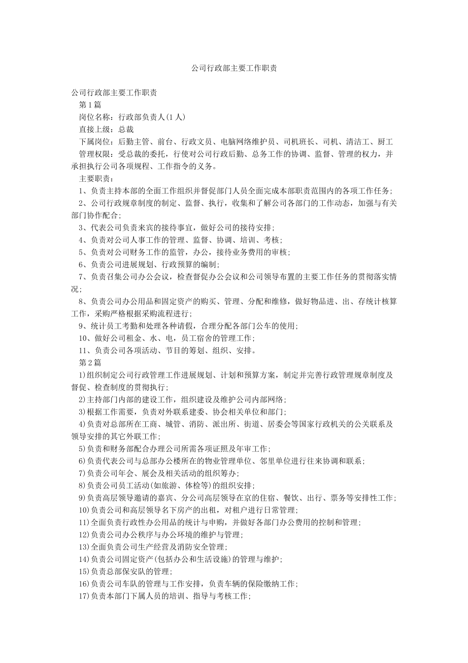公司行政部主要工作职责_第1页
