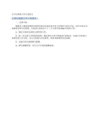 公司行政部工作计划范文