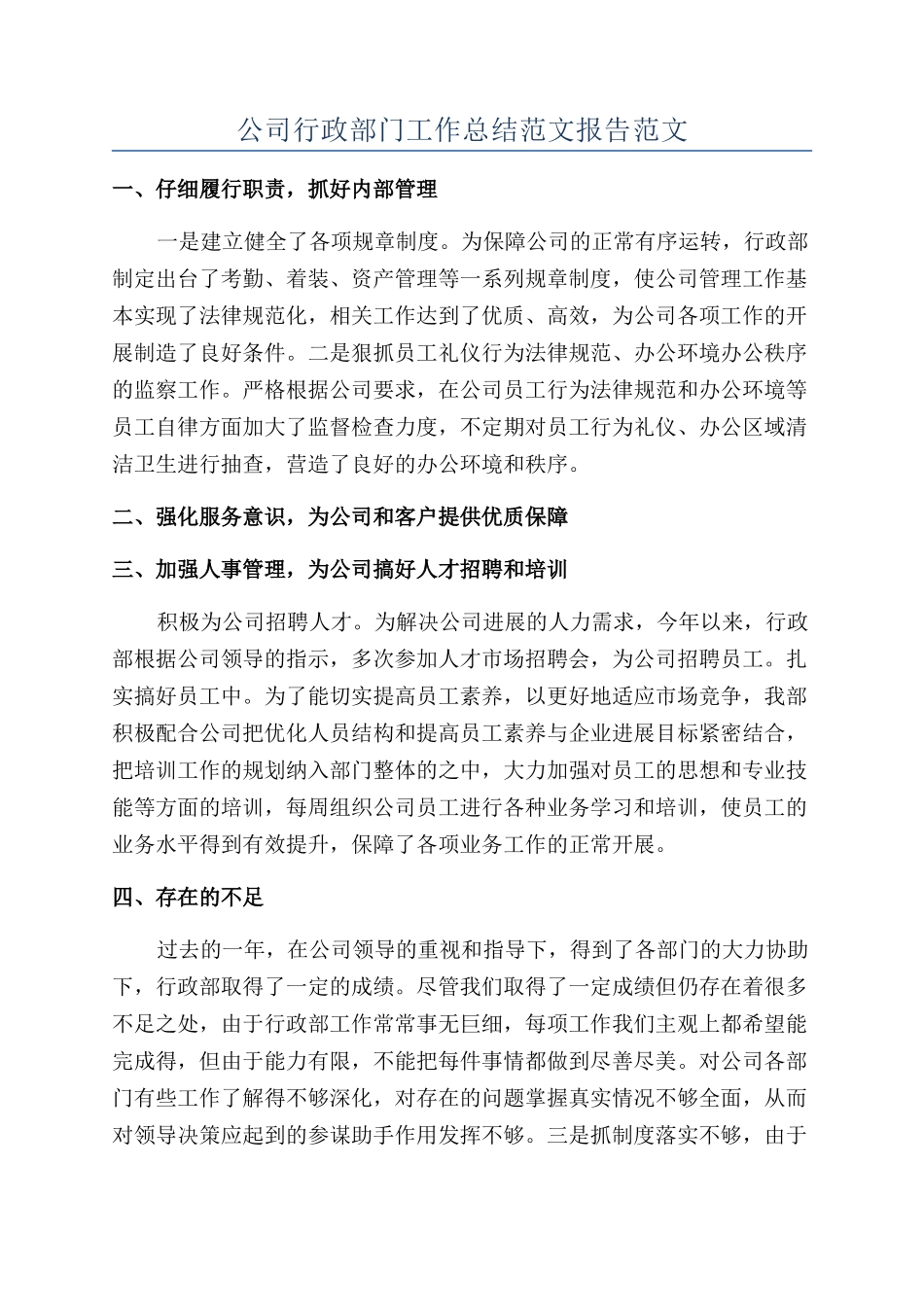 公司行政部门工作总结范文报告范文_第1页