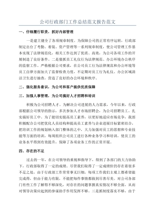 公司行政部门工作总结范文报告范文
