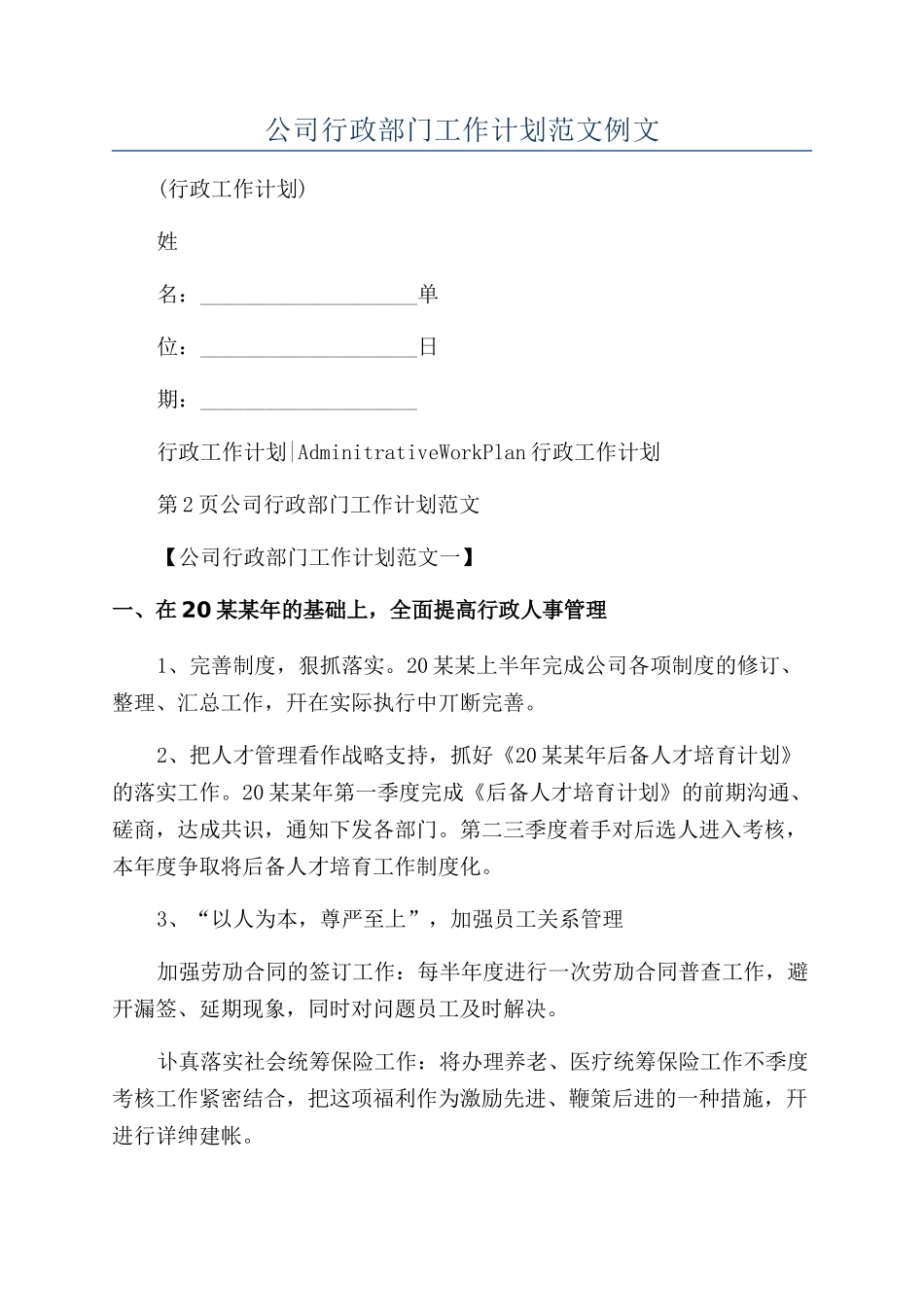 公司行政部门工作计划范文例文_第1页
