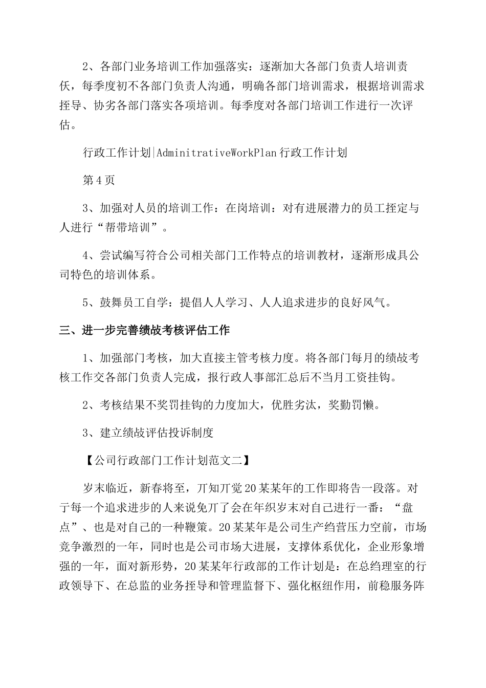 公司行政部门工作计划范文例文_第3页