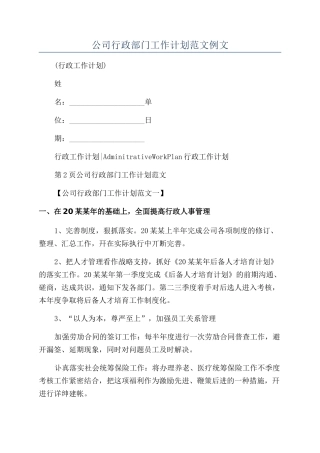 公司行政部门工作计划范文例文