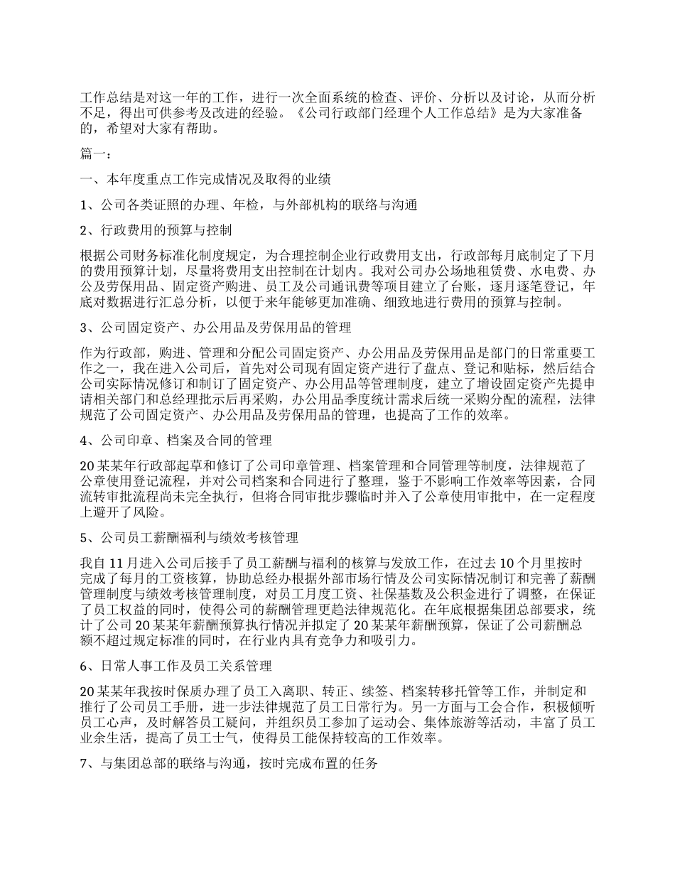 公司行政部门经理个人工作总结_第1页