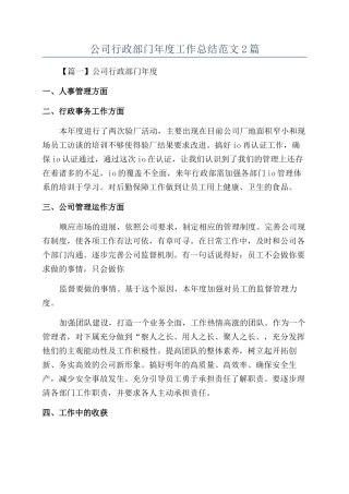 公司行政部门年度工作总结范文2篇