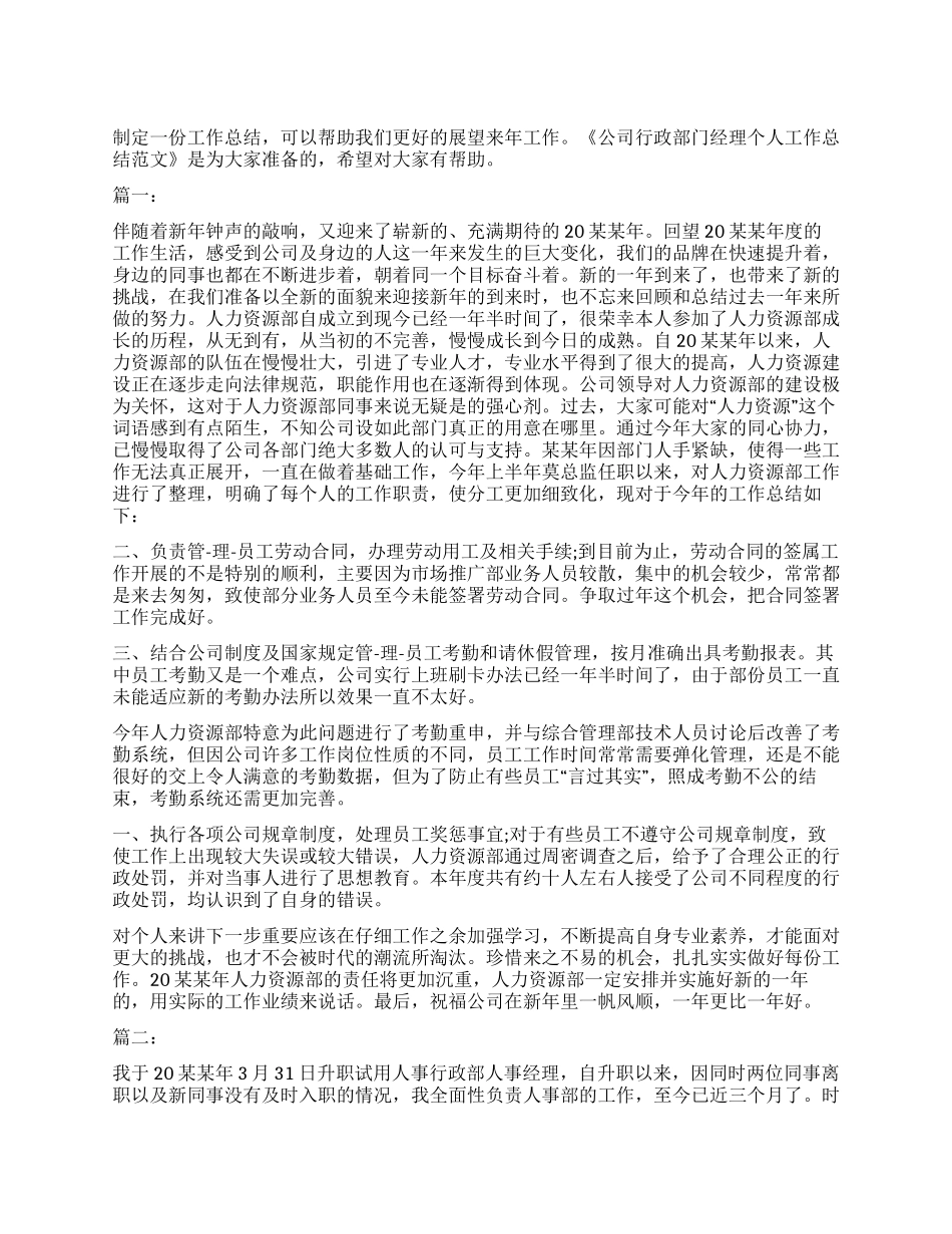 公司行政部门经理个人工作总结范本_第1页