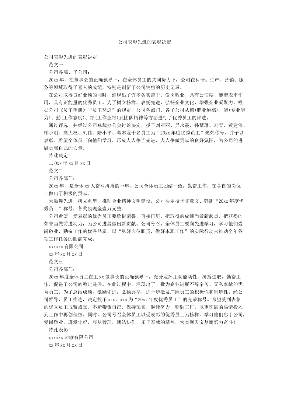 公司表彰先进的表彰决定_第1页