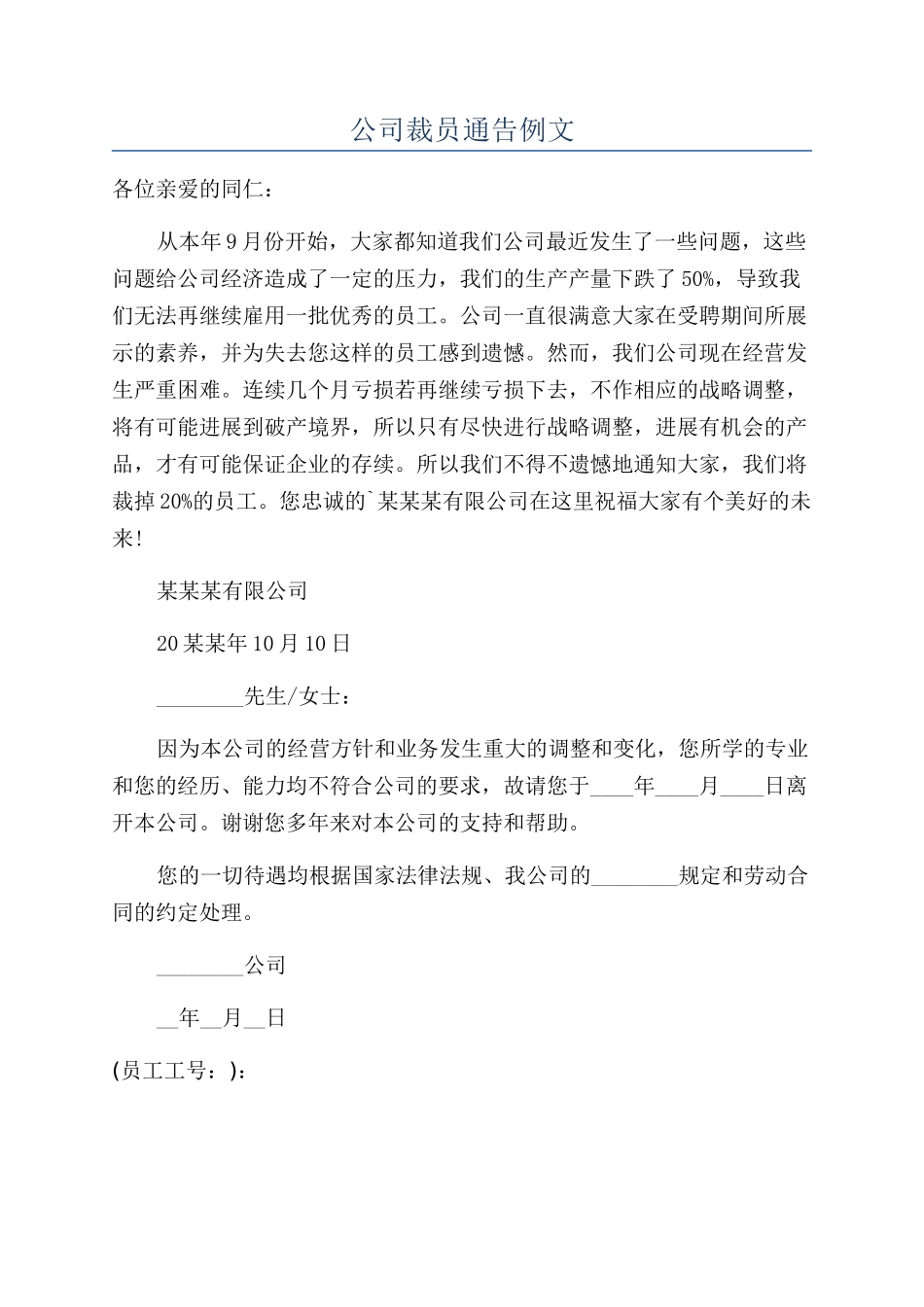公司裁员通告例文_第1页