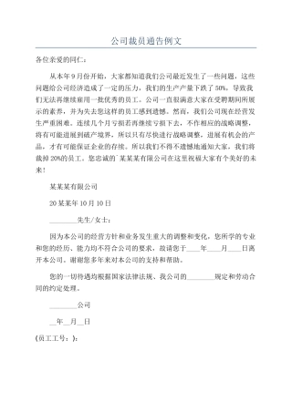 公司裁员通告例文