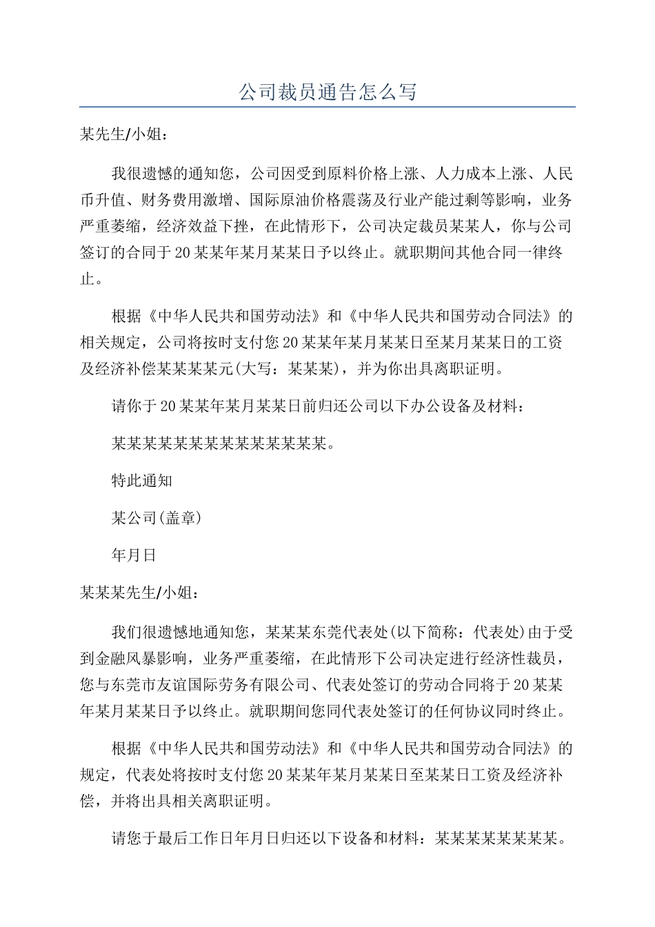 公司裁员通告怎么写_第1页