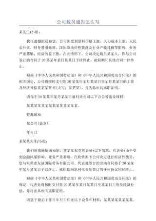 公司裁员通告怎么写