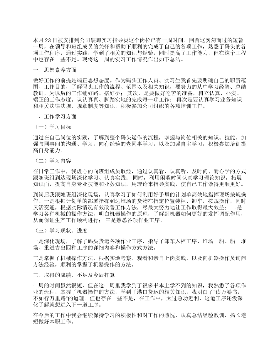 公司装卸实习指导员个人工作总结_第1页