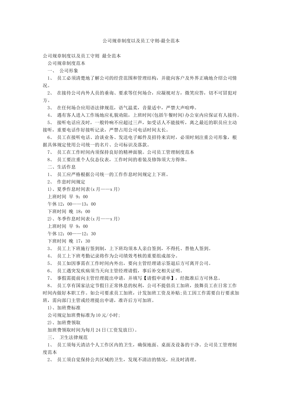 公司规章制度以及员工守则-最全范本_第1页