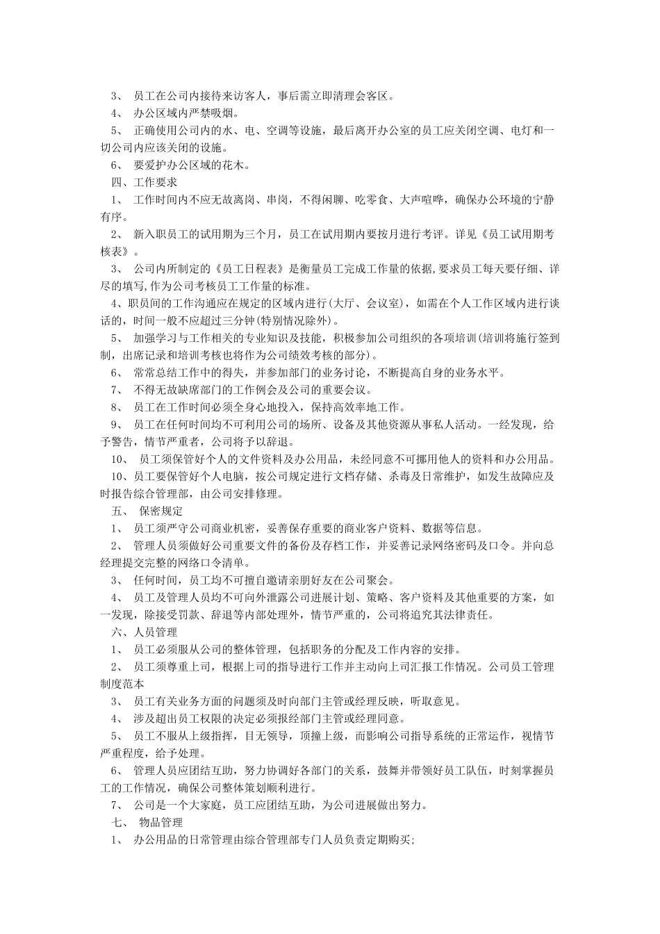 公司规章制度以及员工守则-最全范本_第2页