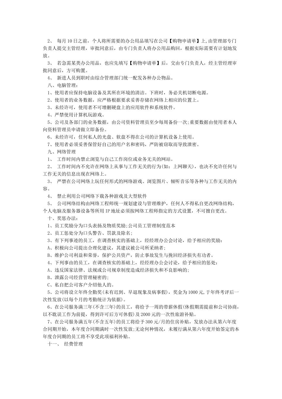公司规章制度以及员工守则-最全范本_第3页