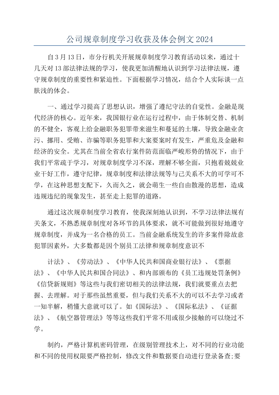 公司规章制度学习收获及体会例文2024_第1页