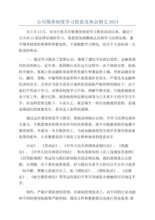 公司规章制度学习收获及体会例文2024