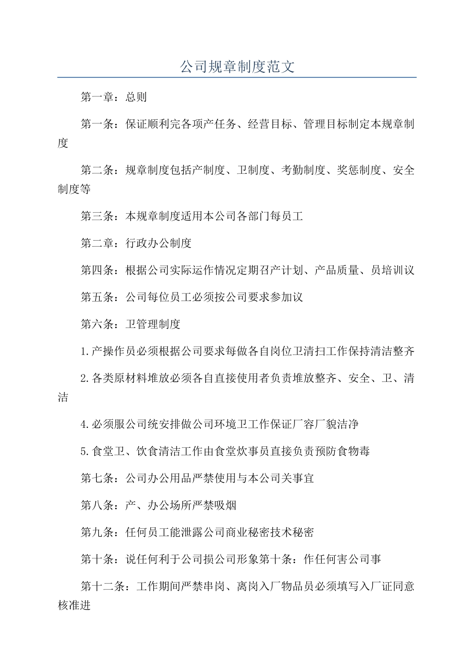 公司规章制度范文_第1页